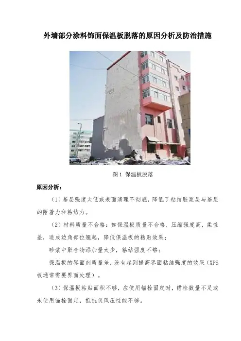 外墙部分涂料饰面保温板脱落的原因分析及防治措施