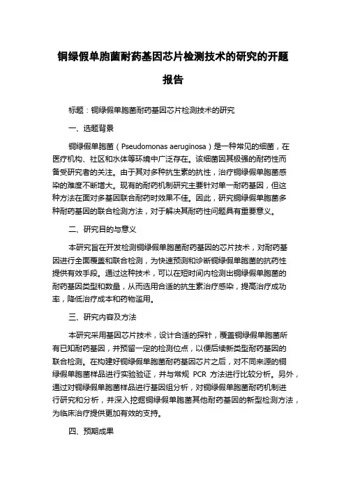 铜绿假单胞菌耐药基因芯片检测技术的研究的开题报告