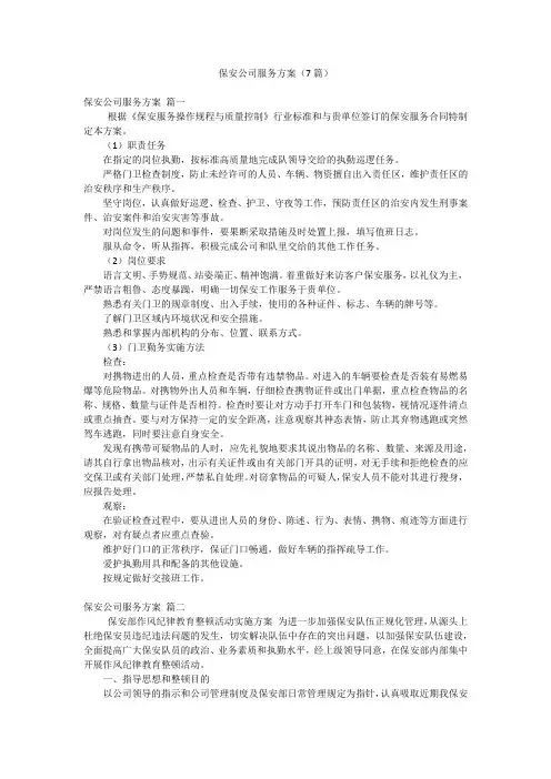 保安公司服务方案(7篇)