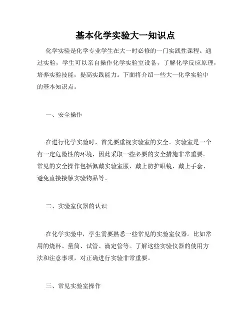 基本化学实验大一知识点