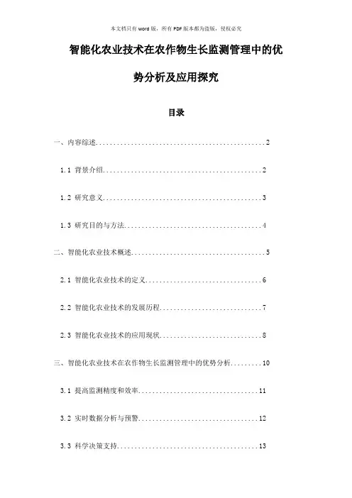 智能化农业技术在农作物生长监测管理中的优势分析及应用探究