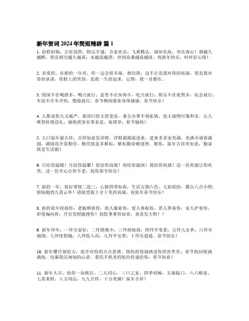 新年贺词2024年简短精辟