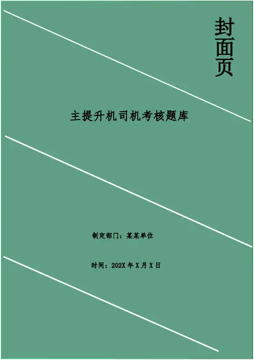 主提升机司机考核题库