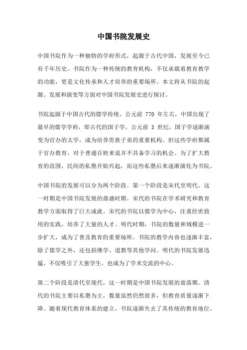 中国书院发展史