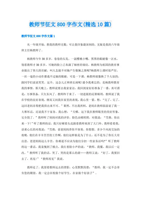 教师节征文800字作文(精选10篇)