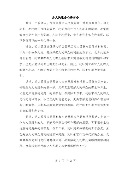 为人民服务心得体会