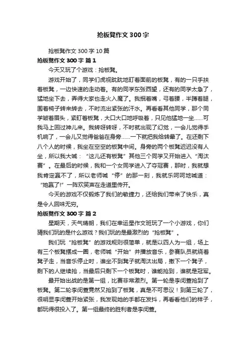 抢板凳作文300字10篇