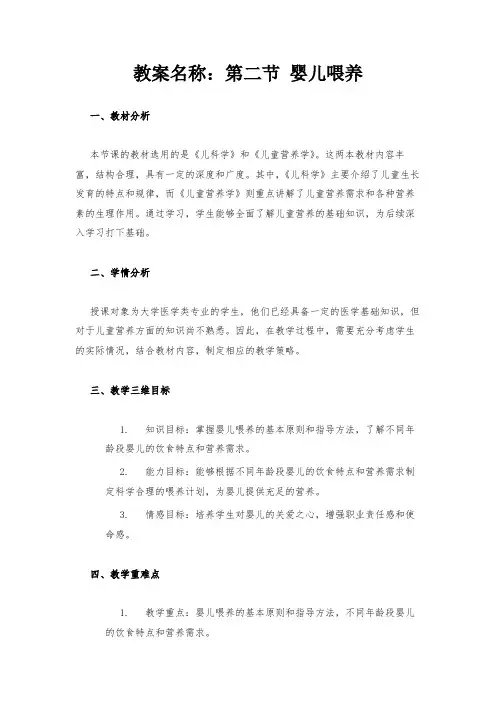 教案名称：第二节 婴儿喂养