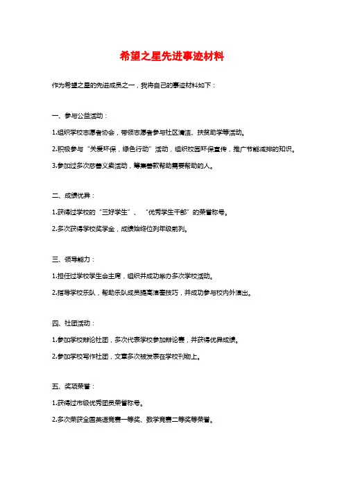 希望之星先进事迹材料