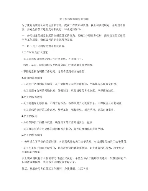 关于发布规章制度的通知