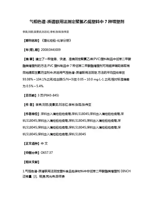 气相色谱-质谱联用法测定聚氯乙烯塑料中7种增塑剂