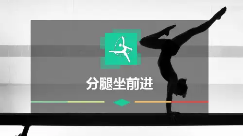双杠《分腿坐前进》课件
