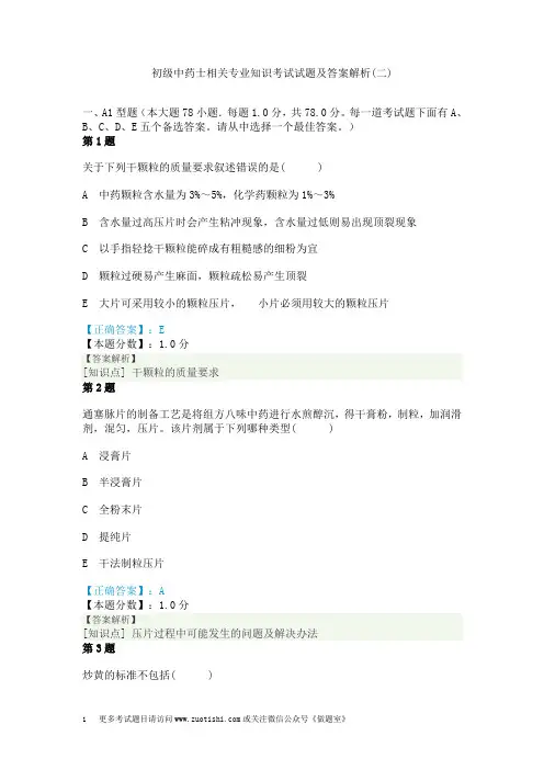 初级中药士相关专业知识考试试题及答案解析(二)