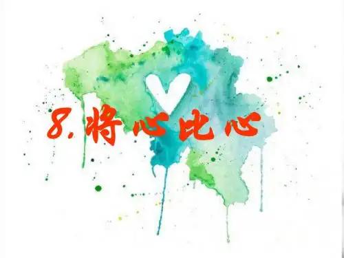 将心比心(详解型)