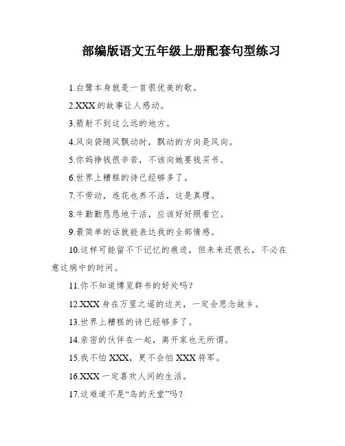 部编版语文五年级上册配套句型练习