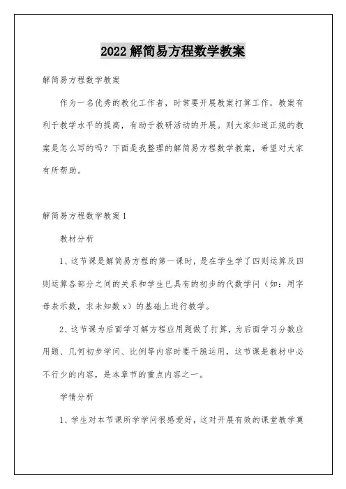 解简易方程数学教案