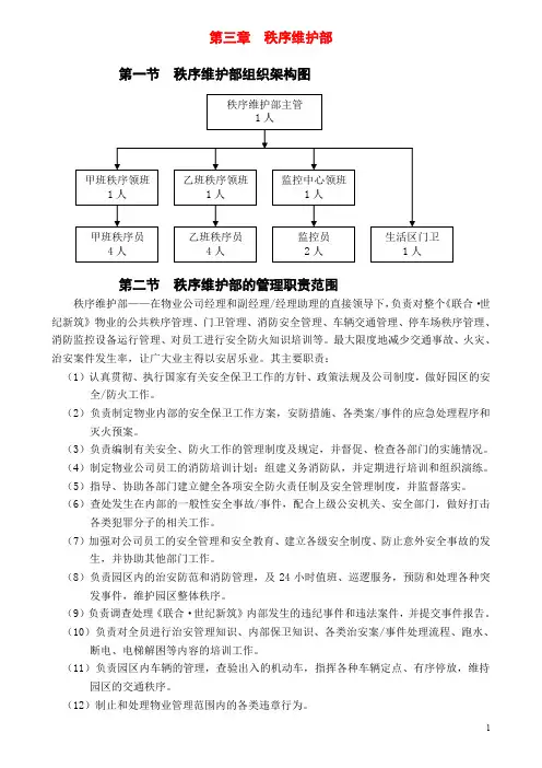 (物业公司)秩序部岗位职责+秩序部管理制度