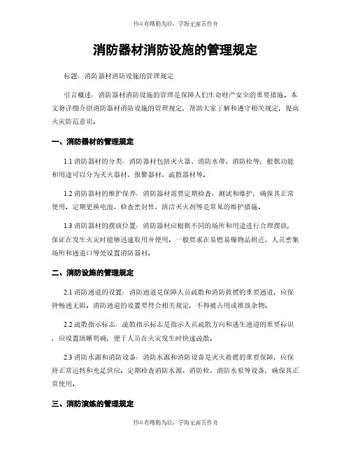 消防器材消防设施的管理规定
