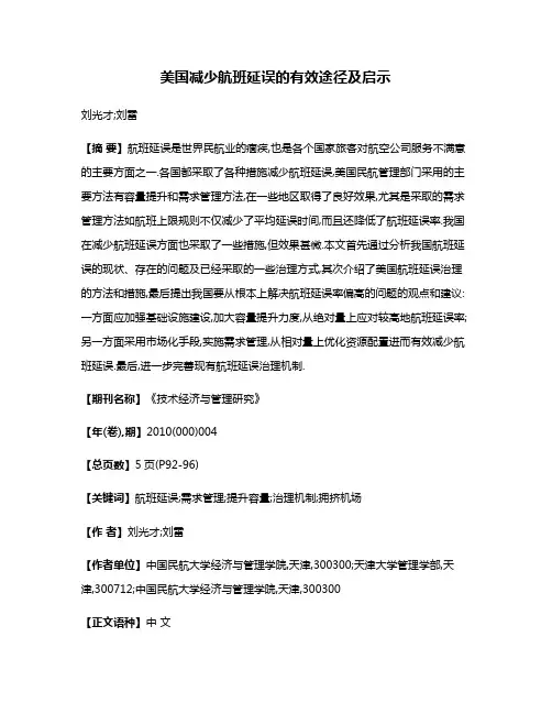 美国减少航班延误的有效途径及启示