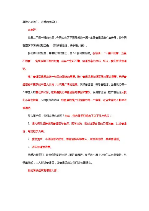 同讲普通话,携手进小康 演讲稿
