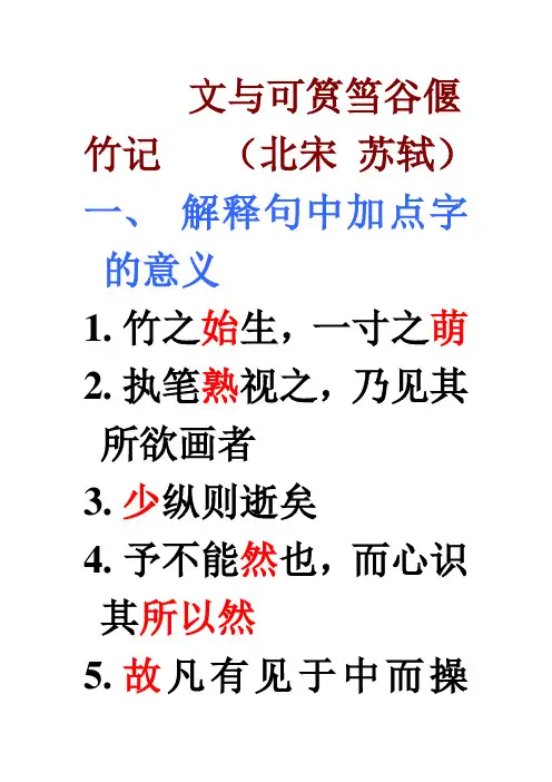 《文与可筼筜谷偃竹记》知识总结