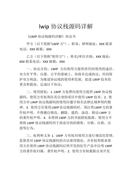 lwip协议栈源码详解