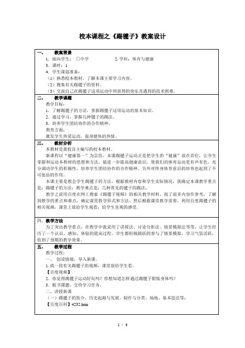 校本课程之《踢毽子》