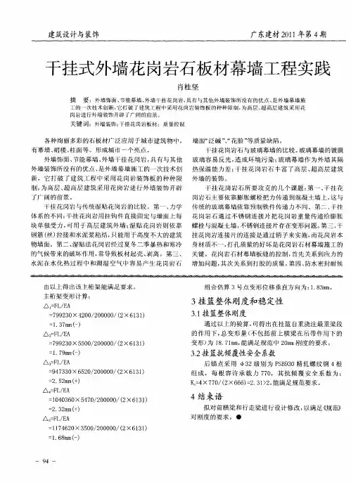 干挂式外墙花岗岩石板材幕墙工程实践