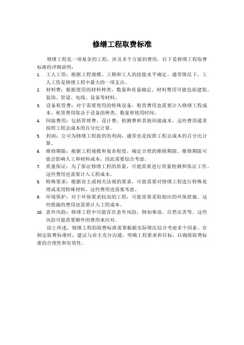 修缮工程取费标准