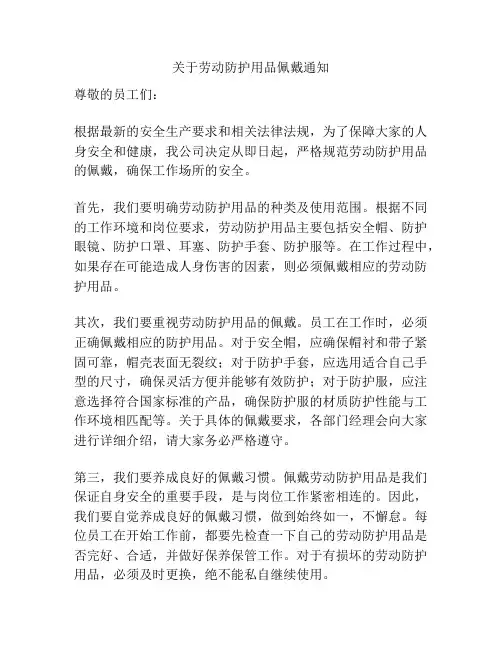 关于劳动防护用品佩戴通知