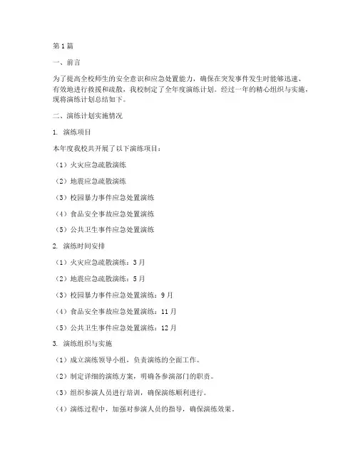 学校全年度演练计划总结(3篇)