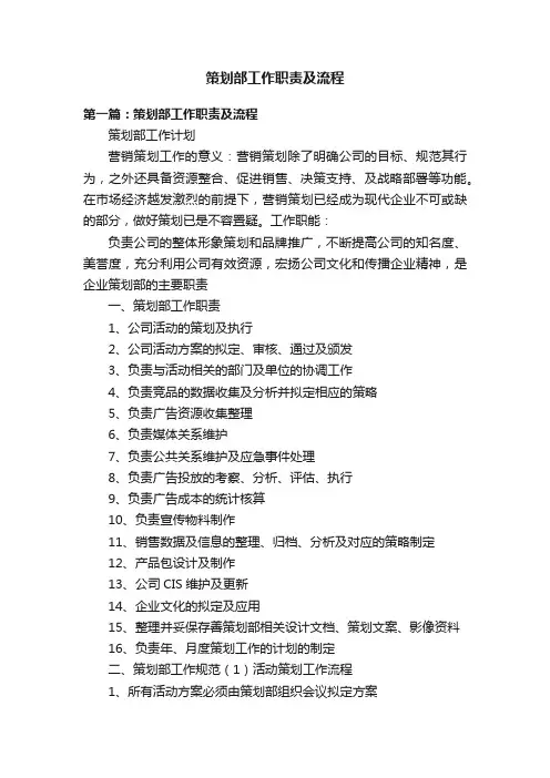 策划部工作职责及流程