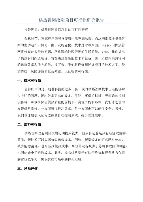 供热管网改造项目可行性研究报告