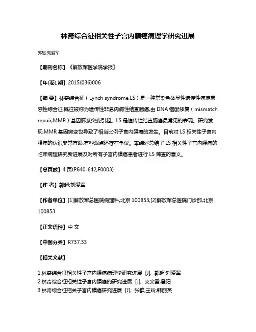 林奇综合征相关性子宫内膜癌病理学研究进展