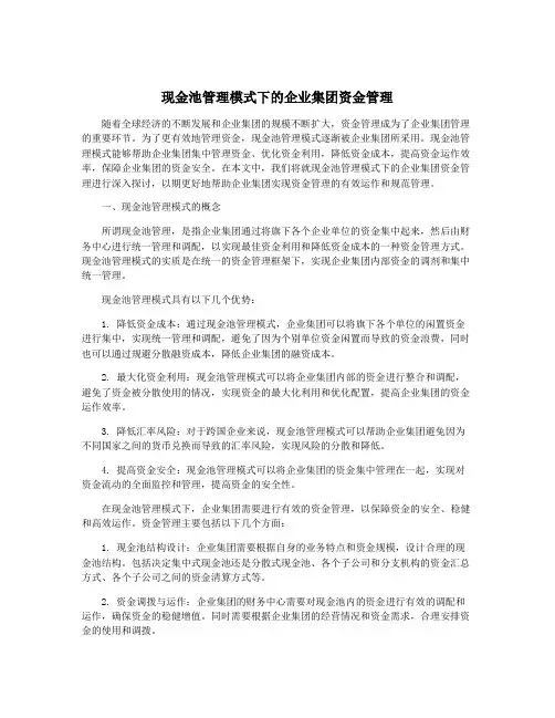 现金池管理模式下的企业集团资金管理