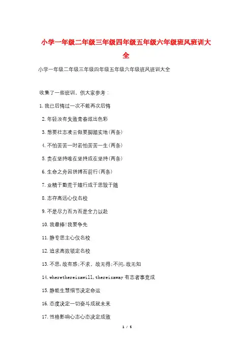 小学一年级二年级三年级四年级五年级六年级班风班训大全