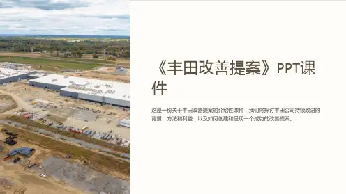 《丰田改善提案》课件