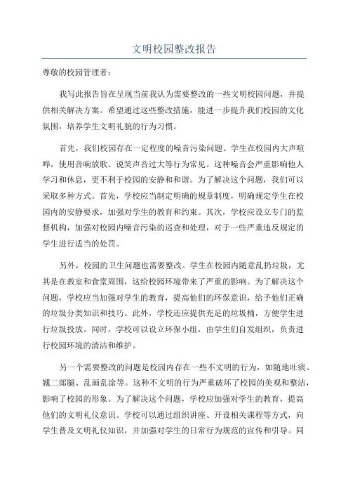 文明校园整改报告