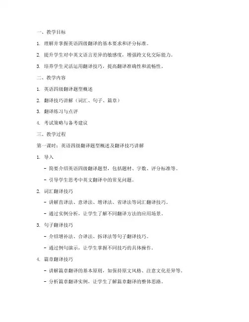 英译四级备课教案模板范文