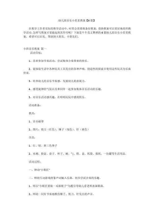 幼儿园音乐小星星教案【6篇】