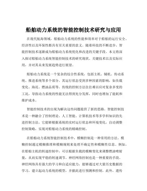 船舶动力系统的智能控制技术研究与应用