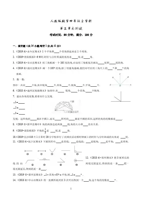 四年级上册数学《第3单元 角的度量》单元测试卷及答案详解