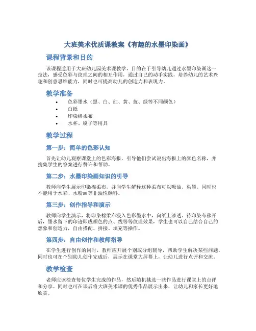 大班美术优质课教案《有趣的水墨印染画》