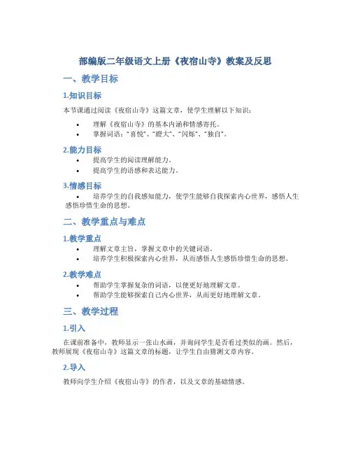 部编版二年级语文上册《夜宿山寺》教案及反思