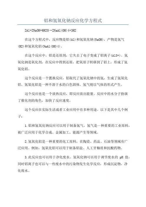 铝和氢氧化钠反应化学方程式