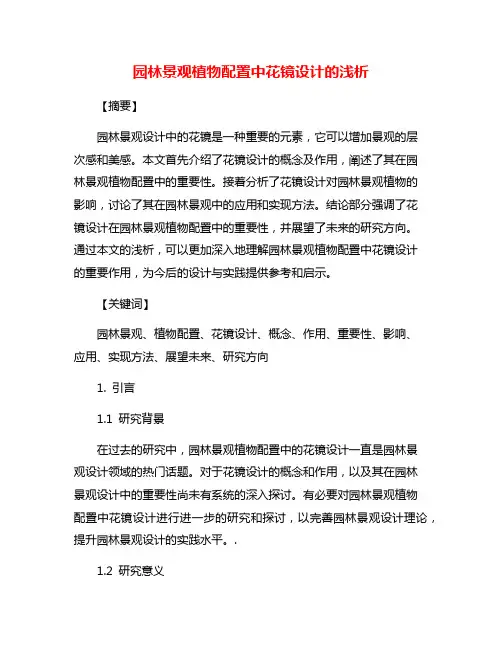 园林景观植物配置中花镜设计的浅析