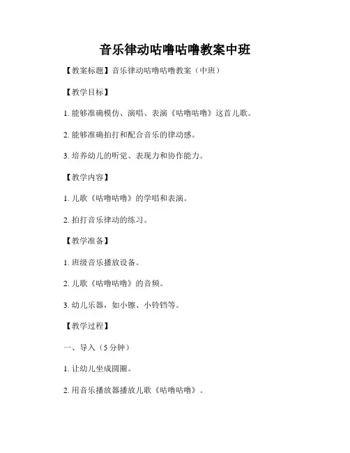 音乐律动咕噜咕噜教案中班