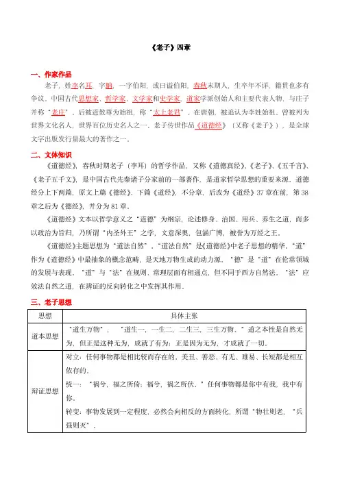 高中语文课内古诗文解析：《老子》四章-选择性必修上册(教师版)