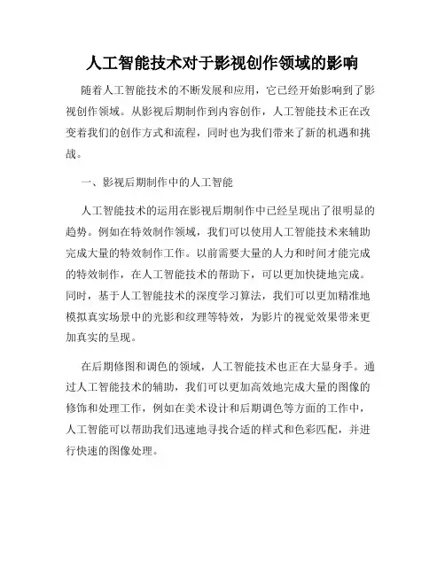 人工智能技术对于影视创作领域的影响