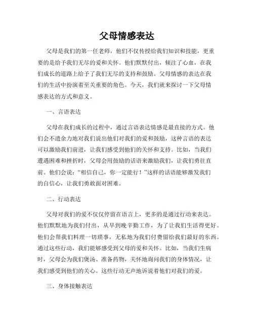 父母情感表达